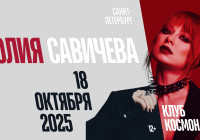 Юлия Савичева