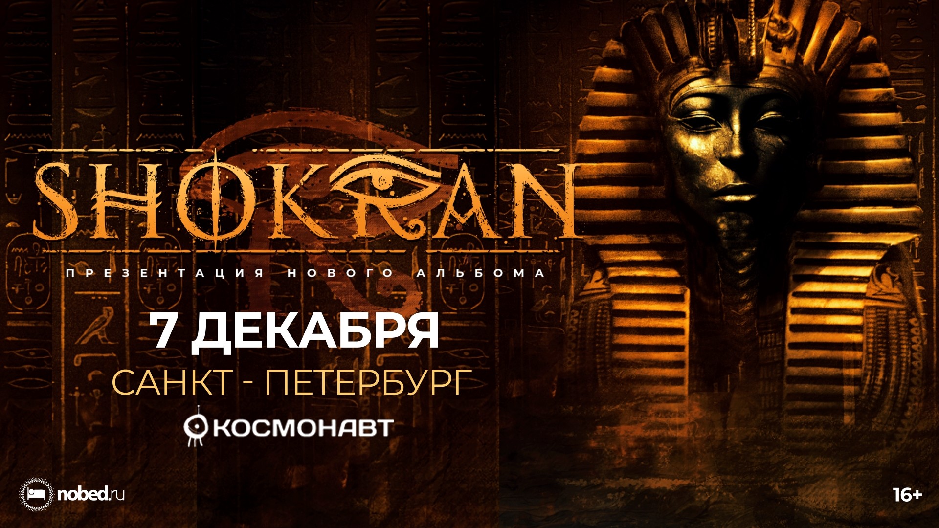 Shokran. 07.12. Клуб «Космонавт». Купить билет