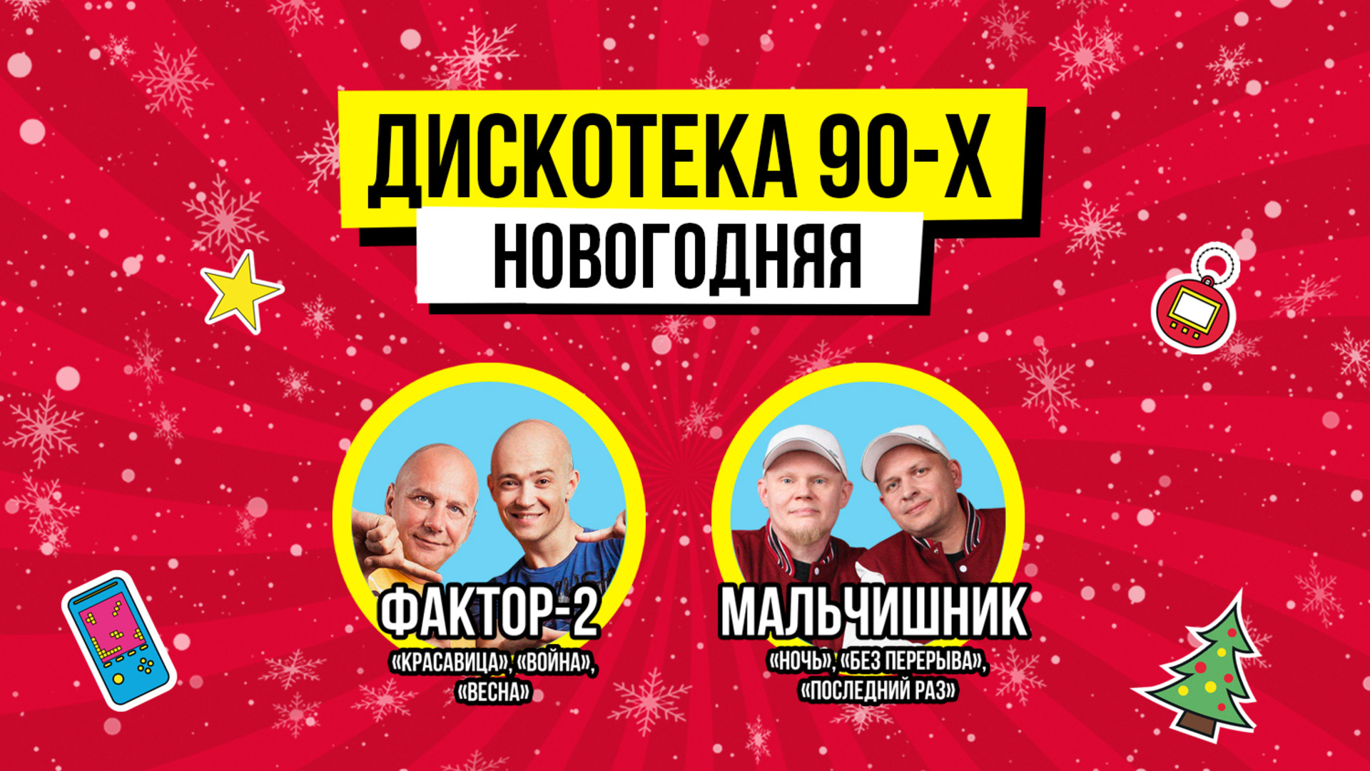 ДИСКОТЕКА 90х: НОВОГОДНЯЯ! 