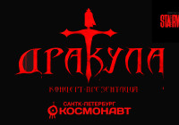 Концерт-презентация рок-оперы «Дракула»