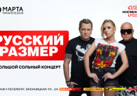 Русский размер