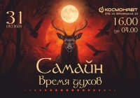 Самайн. Время духов