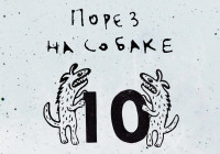 Порез на собаке