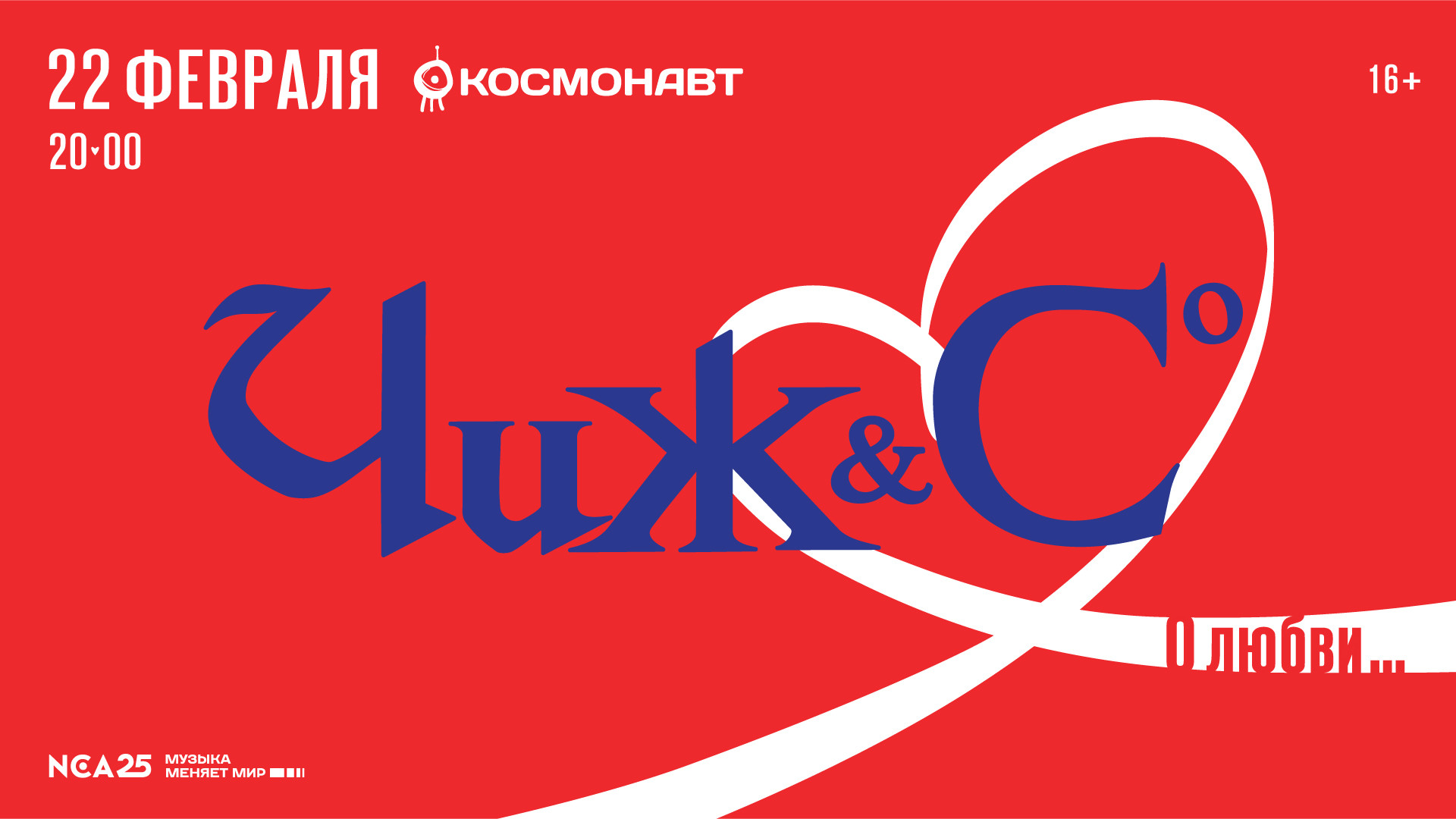 Чиж & Co. Клуб «Космонавт». Купить билет