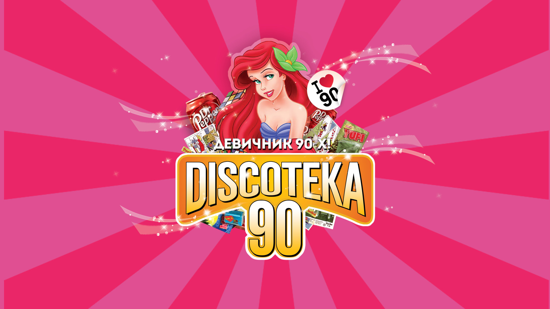 БОЛЬШАЯ DISCOTEKA 90!