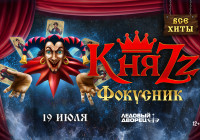 КняZz в Ледовом Дворце