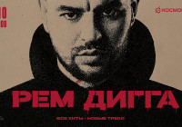 Рем Дигга