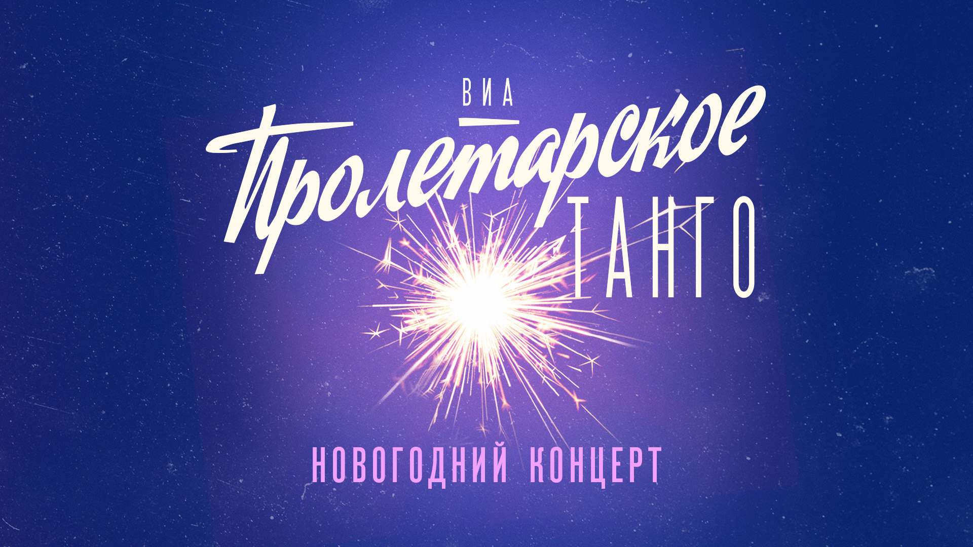 ВИА Пролетарское Танго