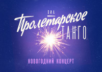 ВИА Пролетарское Танго