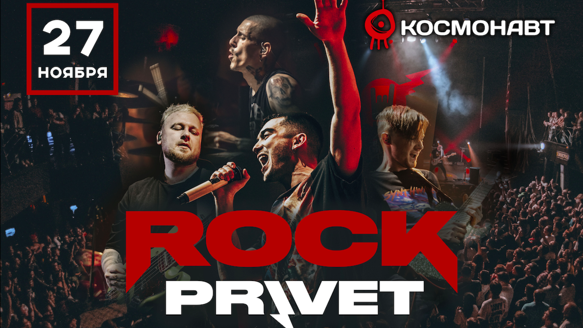 Рок привет хабаровск. Рок привет хабаровск. Рок привет хабаровск. Рок привет афиша. Концерт группы "rock privet".
