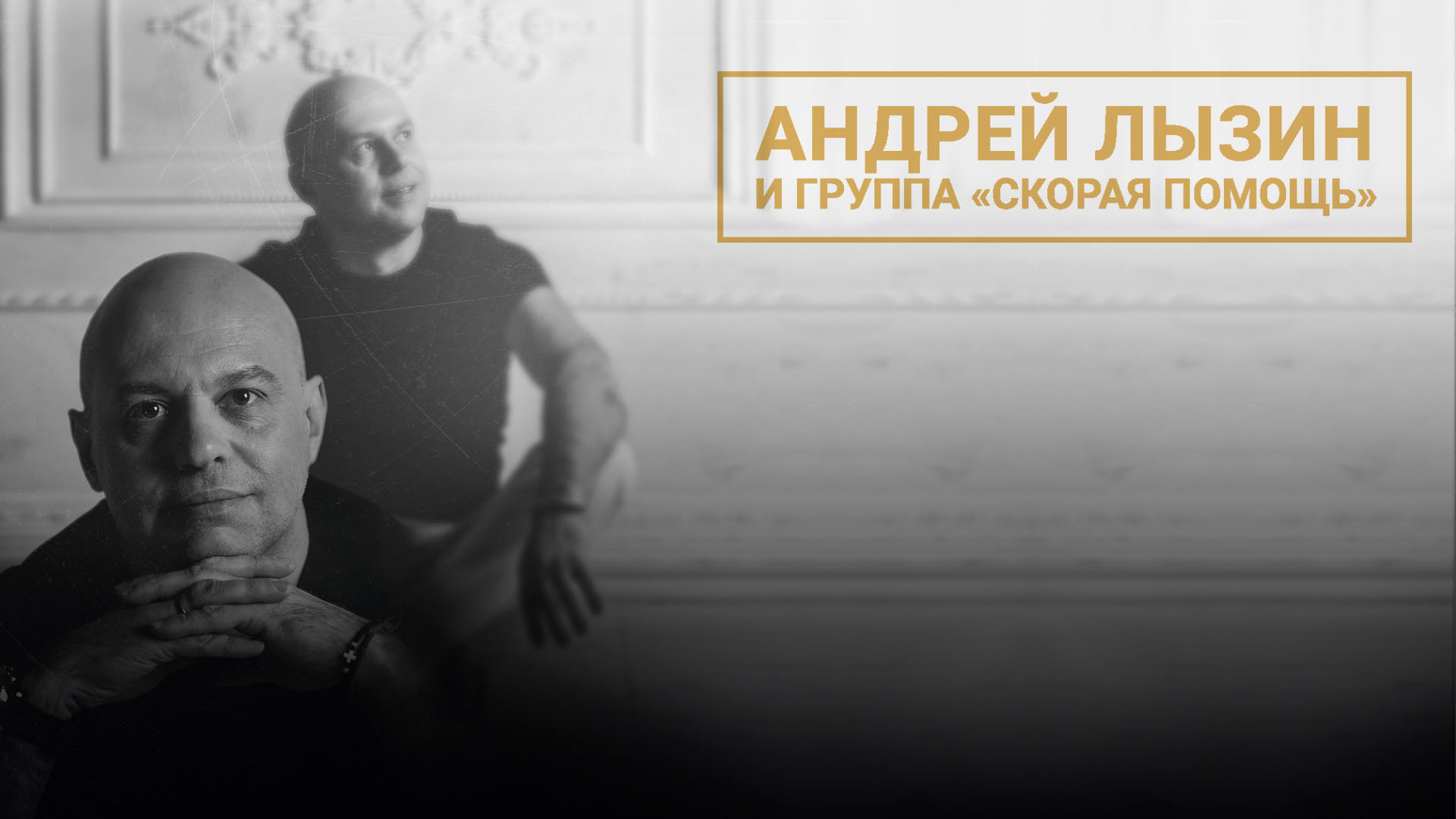 Андрей Лызин и группа "Скорая Помощь"