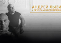 Андрей Лызин и группа "Скорая Помощь"