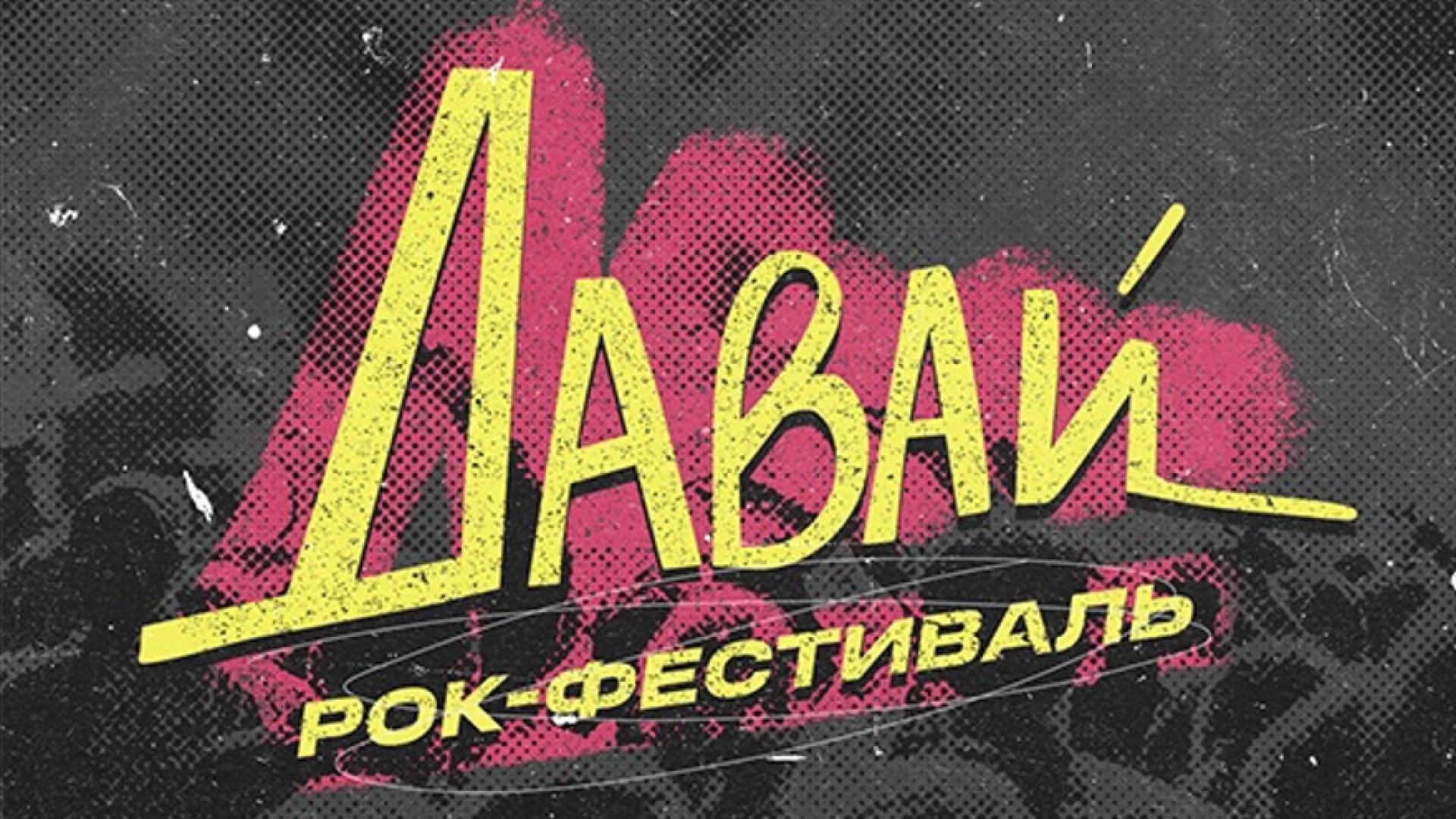  Рок-фестиваль "Давай!"