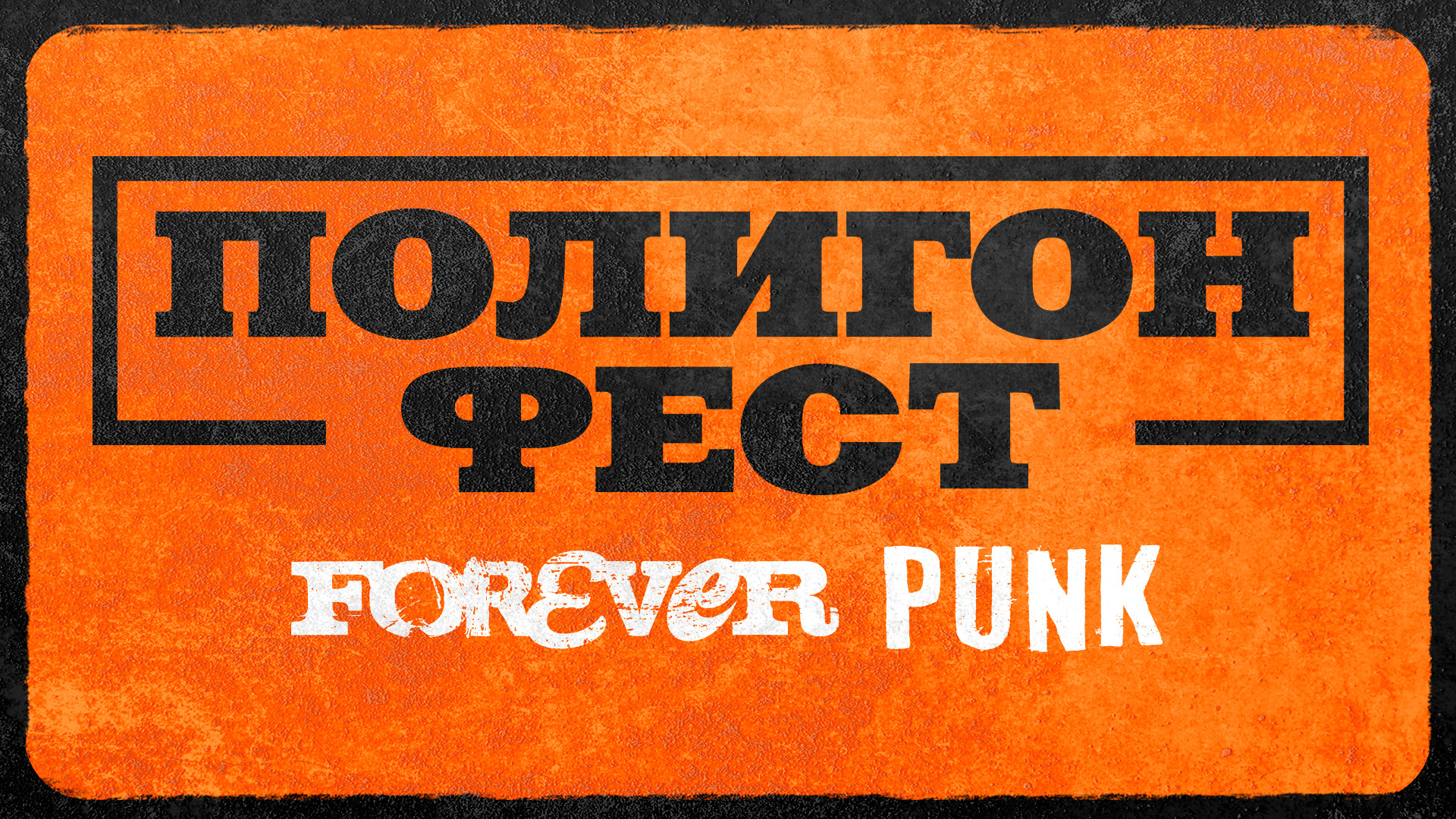 Полигон Фест. «Forever Punk» 