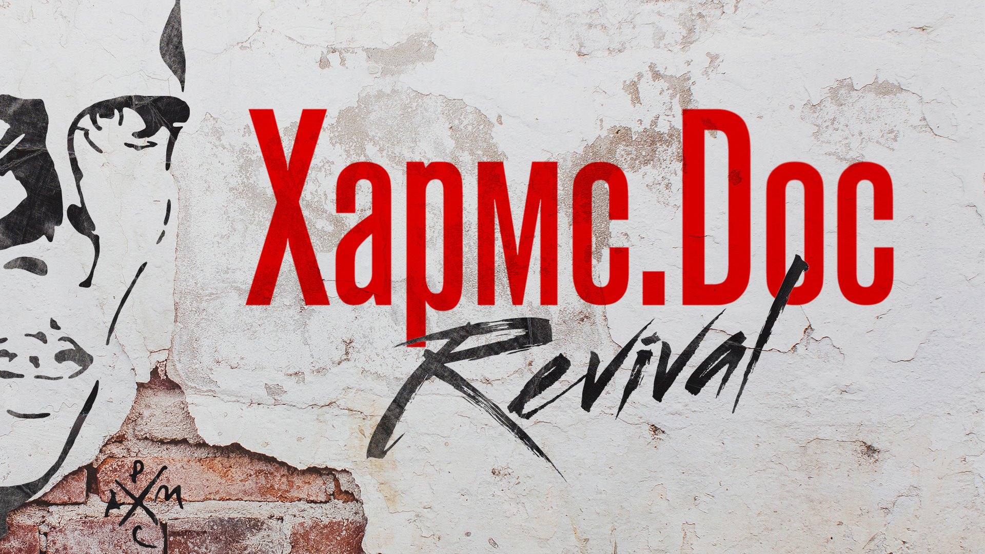 Хармс.Doc Revival