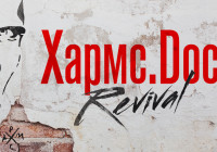 Хармс.Doc Revival