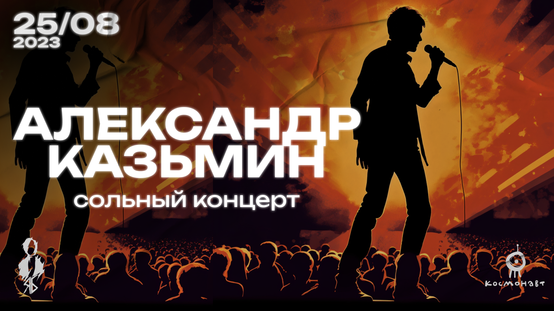 Александр Казьмин