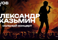 Александр Казьмин