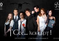Тссс...концерт