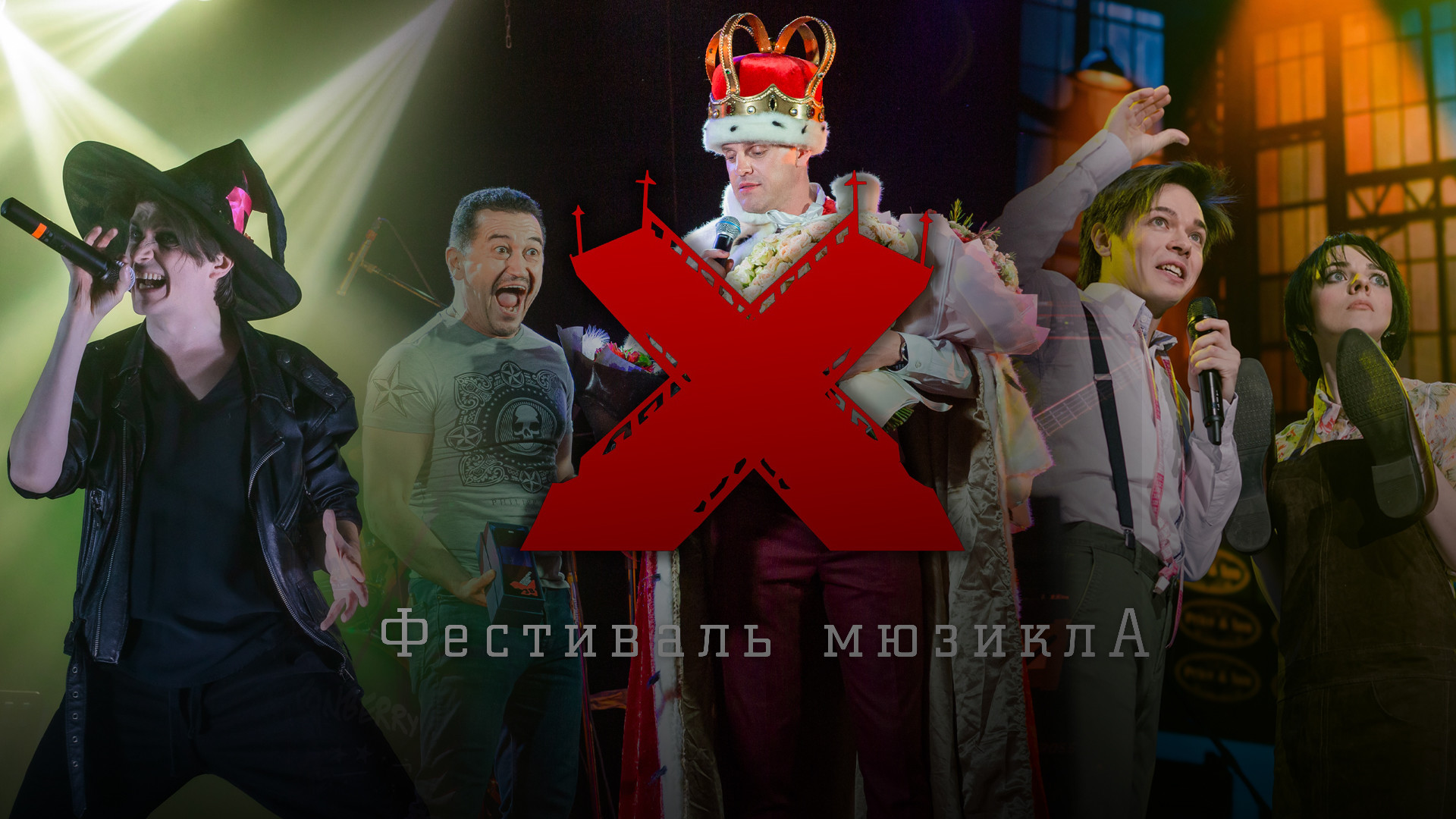Фестиваль Мюзикла - Х
