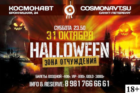 HALLOWEEN - Зона отчуждения