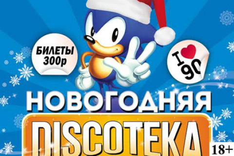 НОВОГОДНЯЯ DISCOTEKA 90!