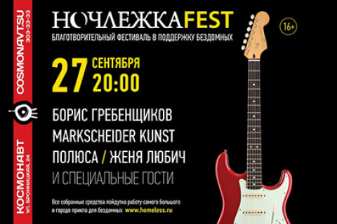 НочлежкаFest