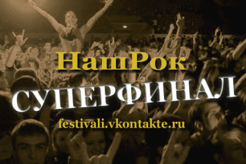 Нашрок: суперфинал сезона
