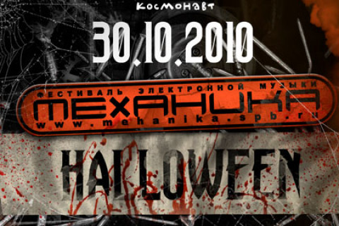 М.Е.Х.А.Н.И.К.А. fest – Halloween