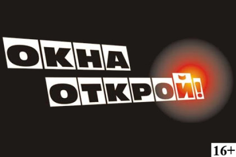 Окна открой - финал отборочного тура