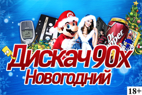 Новогодний дискач 90х