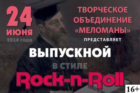 Выпускной в стиле Rock-N-Roll