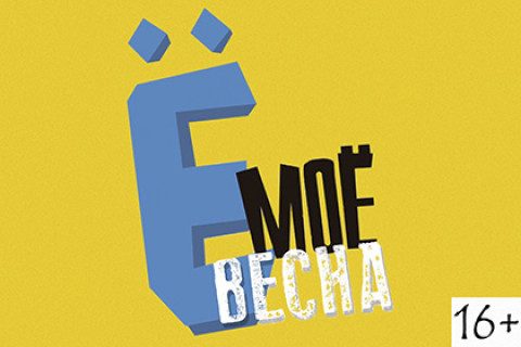 ВЕСНА, Ё-МОЁ