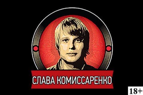 Слава Комиссаренко. Stand Up